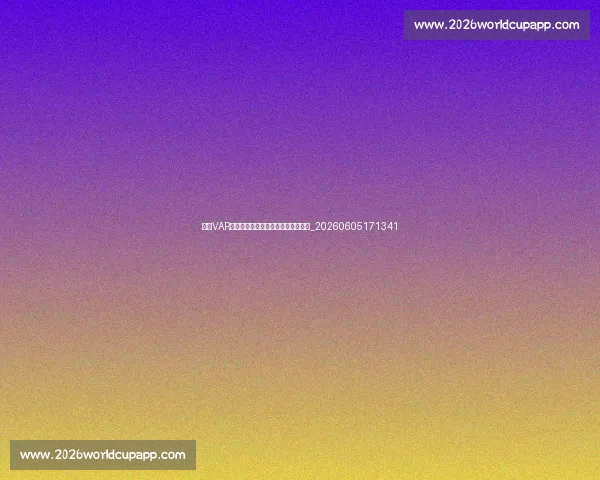 英超VAR规则解读：如何影响比赛走势与结果_20260605171341